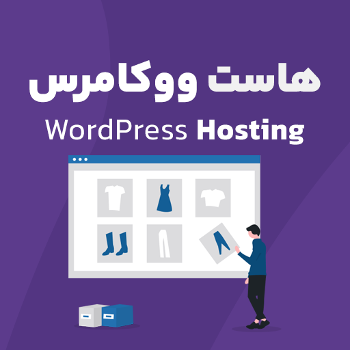 هاست ووکامرس